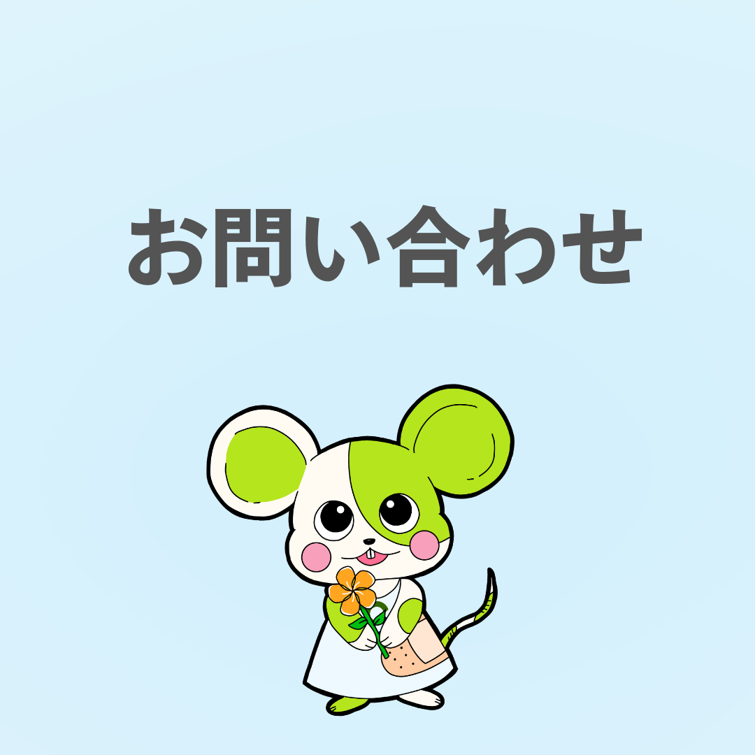 お問い合わせフォーム