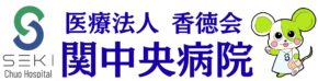 関中央病院