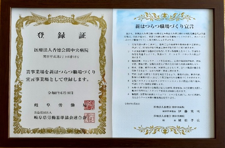 新はつらつ職場づくり宣言 登録証